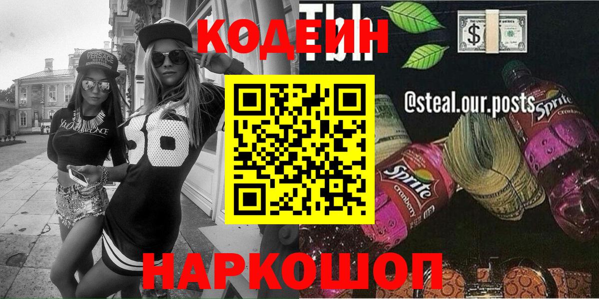 Codein напиток Lean (лин)  Кодеиновый сироп Lean Purple Drank  купить наркоту  Вход с VPN  Аша 