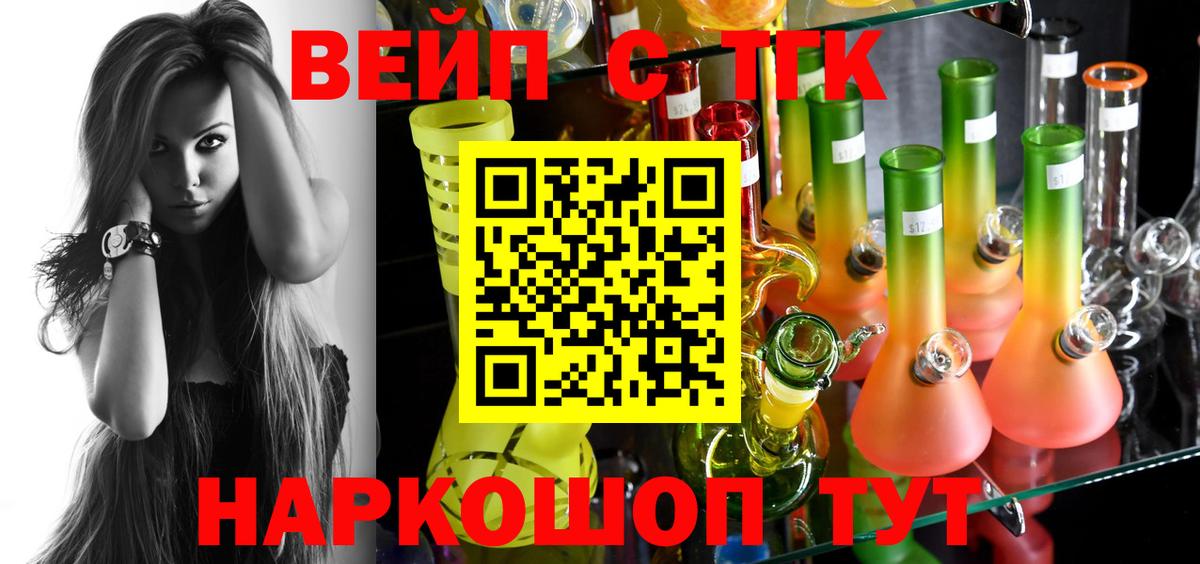 ТГК вейп  магазин продажи наркотиков  ТГК жижа  Аша  Вход с VPN 